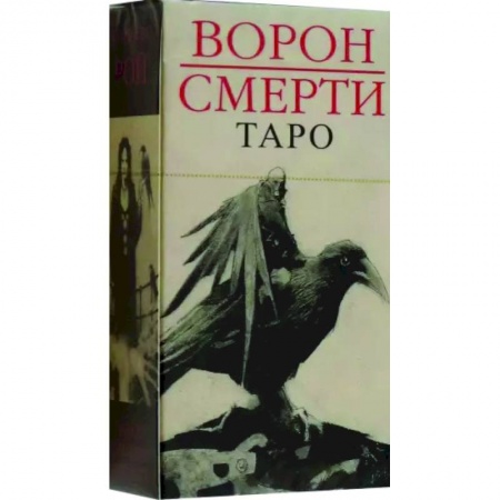 Гадание по картам Таро, книга Таро Ворон Смерти. Новый формат купить по скидке