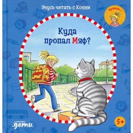 Книги для дошкольников (4-6 лет), книга Учусь читать с Конни: Куда пропал Мяф? купить по скидке