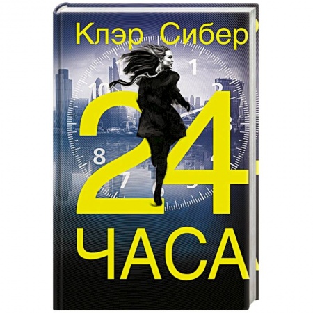 Зарубежный детектив, книга 24 часа купить по скидке