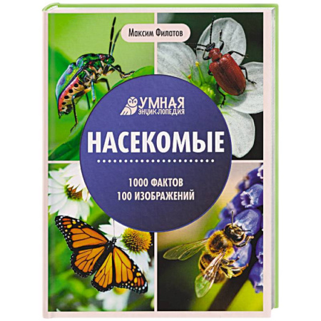 Животный и растительный мир, книга Насекомые. Энциклопедия купить по скидке