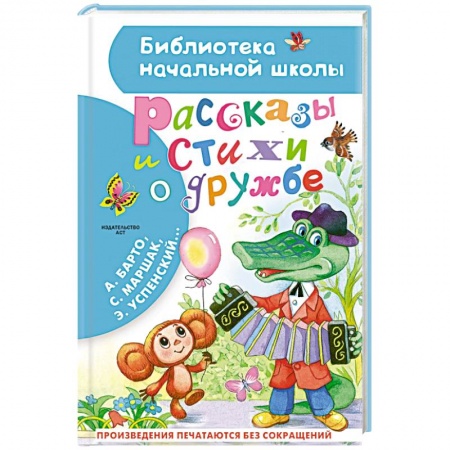 Русская поэзия для детей, книга Рассказы и стихи о дружбе купить по скидке