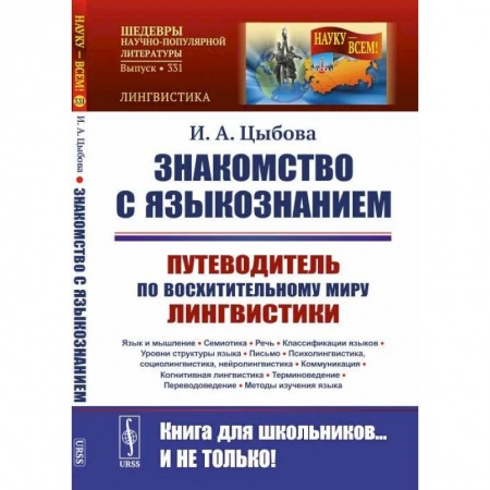 Языкознание. Филология, книга Знакомство с языкознанием: Путеводитель по восхитительному миру лингвистики. Язык и мышление. Семиотика. Речь. Классификации языков. Уровни структуры купить по скидке