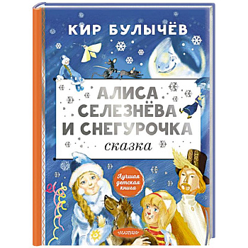 Алиса Селезнёва и Снегурочка