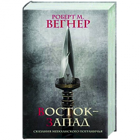 Зарубежное фэнтези, книга Сказания Меекханского Пограничья. Восток-Запад купить по скидке