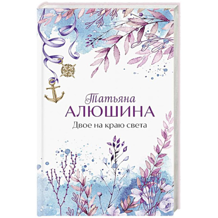 Отечественный любовный роман, книга Двое на краю света купить по скидке