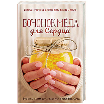 Бочонок меда для Сердца