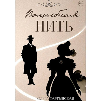 Волшебная нить