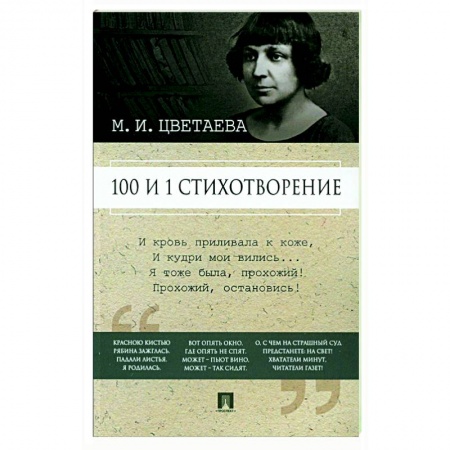 Русская поэзия, книга 100 и 1 стихотворение купить по скидке