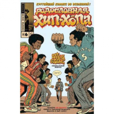 Комиксы. Манга, книга Родословная хип-хопа.Выпуск №6/2018 купить по скидке