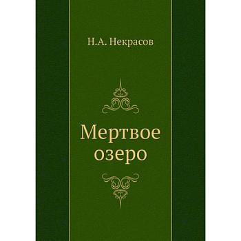 Мертвое озеро