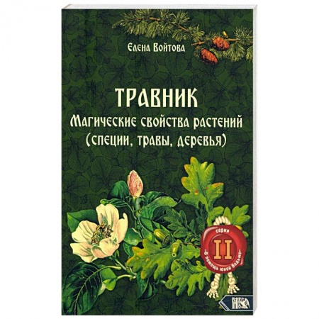 Колдовство. Практическая магия, книга Травник. Магические свойства растений том 2 купить по скидке