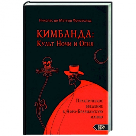 Колдовство. Практическая магия, книга Кимбанда: Культ Ночи и Огня. Практическое введение в Афро-Бразильскую магию купить по скидке