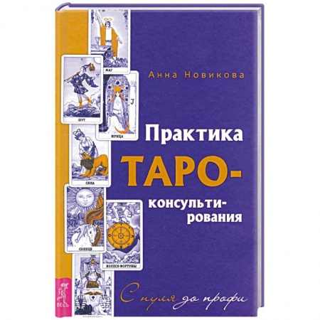 Гадание по картам Таро, книга Практика Таро - консультирования. С нуля до профи купить по скидке