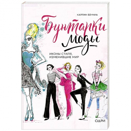 Другое, книга Бунтарки моды. Иконы стиля, изменившие мир купить по скидке