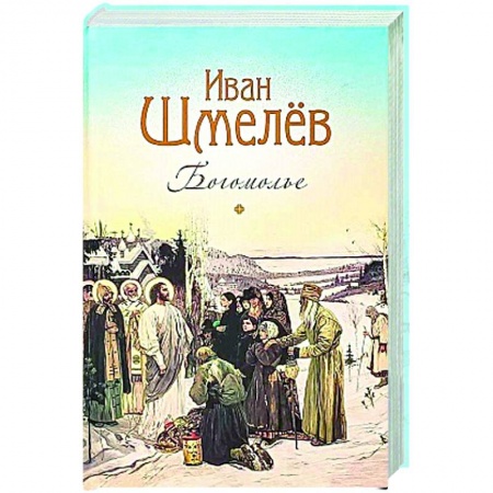 Духовная литература, книга Богомолье купить по скидке