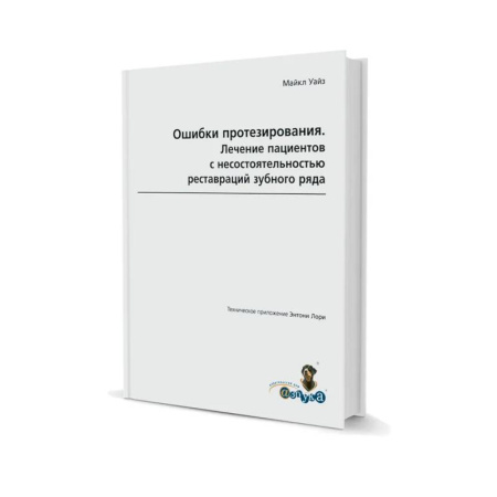 Стоматология, книга Ошибки протезирования. Лечение пациентов с несостоятельностью реставраций  зубного ряда.Том 1 купить по скидке