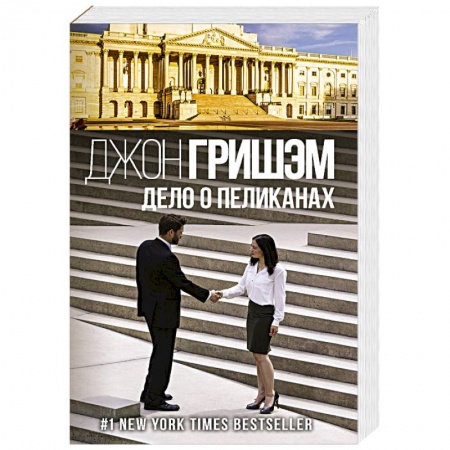 Зарубежный детектив, книга Дело о пеликанах купить по скидке