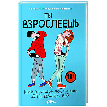 Ты взрослеешь. Книга о половом воспитании для подростков