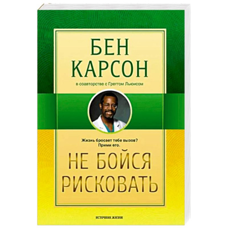 Характер и темперамент, книга Не бойся рисковать купить по скидке