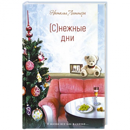 Русская современная проза, книга (С)нежные дни купить по скидке