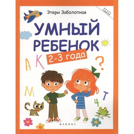 Знакомство с миром, развитие малыша, книга Умный ребенок: 2-3 года купить по скидке