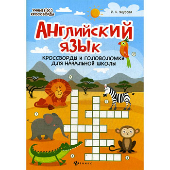 Английский язык: кроссворды и головоломки для начальной школы