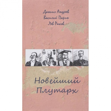 Книги, книга Новейший Плутарх. Иллюстрированный биографический словарь воображаемых знаменитых деятелей купить по скидке