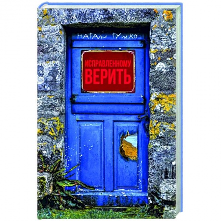 Русское фэнтези, книга Исправленному верить купить по скидке