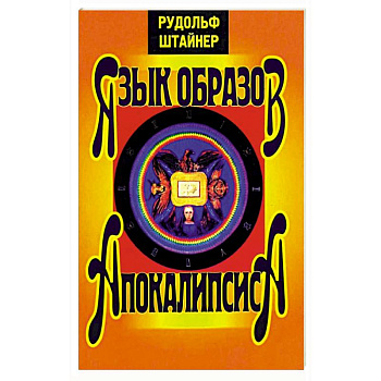 Язык образов Апокалипсиса