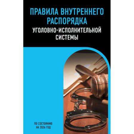 Право. Юриспруденция, книга Правила внутреннего распорядка уголовно-исполнительной системы по сост. на 2026 год купить по скидке
