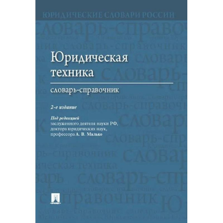 Юриспруденция. Общие вопросы права, книга Юридическая техника. Словарь-справочник купить по скидке