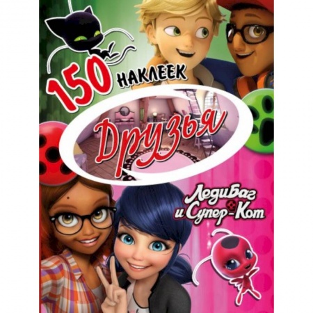 Книжки с наклейками, книга Наклейки 'Леди Баг и Супер-Кот. Друзья' купить по скидке