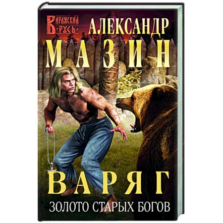 Русская фантастика, книга Варяг. Золото старых богов купить по скидке