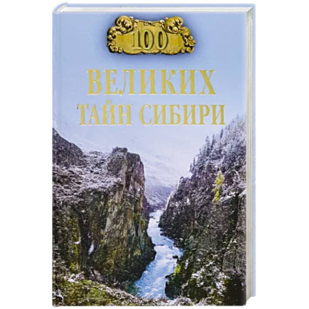 Таинственные явления в природе, книга 100 великих тайн Сибири купить по скидке