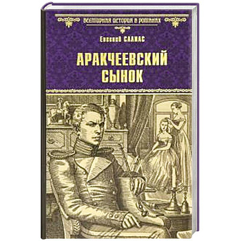 Аракчеевский сынок