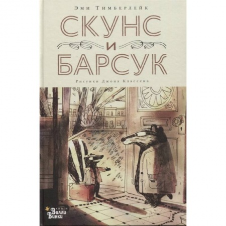 Сказки зарубежных писателей, книга Скунс и Барсук купить по скидке