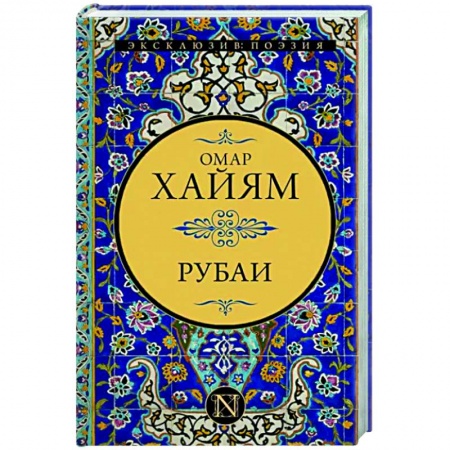 Зарубежная поэзия, книга Рубаи купить по скидке