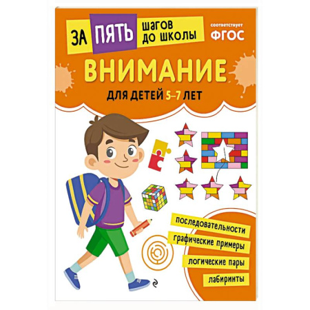 Развитие внимания и воображения, книга Внимание: для детей 5-7 лет купить по скидке