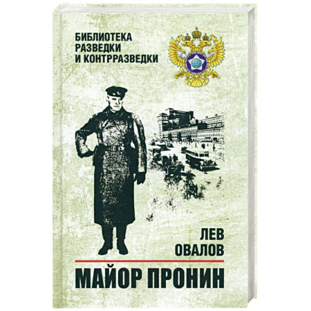 Боевики, военные, книга Майор Пронин купить по скидке