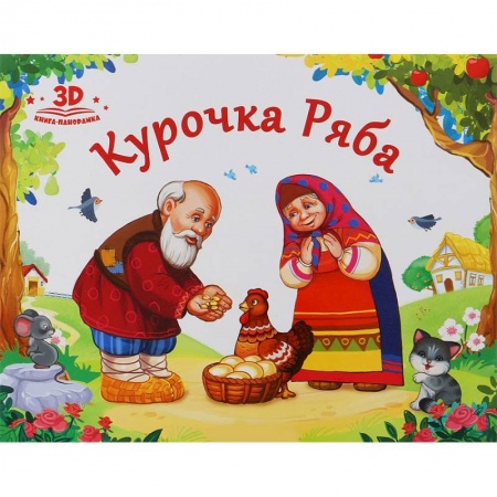 Книжки-раскладушки, панорамки, книга Курочка Ряба купить по скидке
