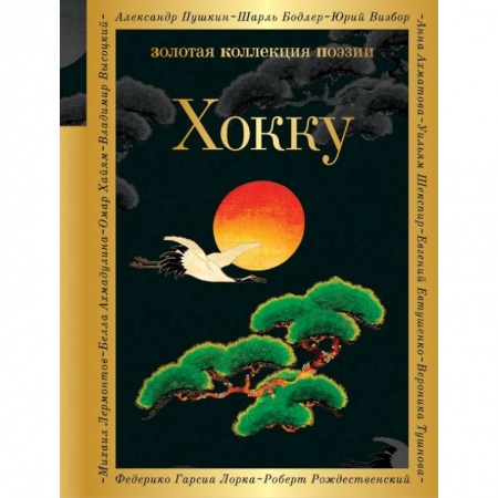 Поэзия, книга Хокку купить по скидке