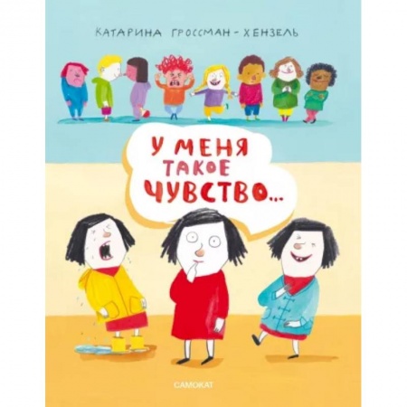 Знакомство с миром, развитие малыша, книга У меня такое чувство... купить по скидке