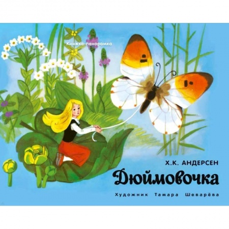 Книжки-раскладушки, панорамки, книга Панорамки. Дюймовочка купить по скидке