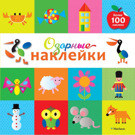 Книжки с наклейками, книга Озорные наклейки (Пеликан) купить по скидке