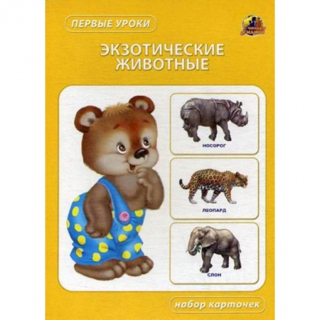 Знакомство с миром, развитие малыша, книга Экзотические животные купить по скидке
