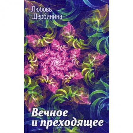 Йога и другие духовные практики, течения, книга Вечное и преходящее купить по скидке