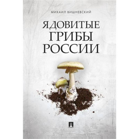 Грибы. Справочники. Определители, книга Ядовитые грибы России купить по скидке