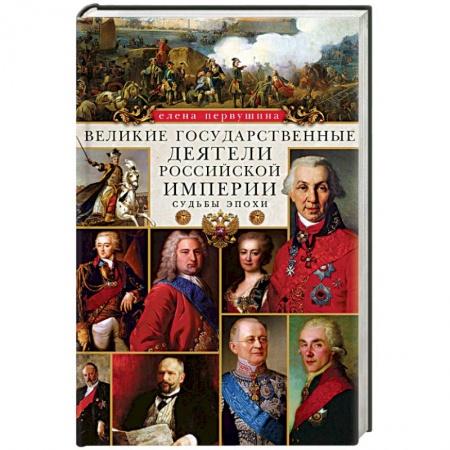 Сборники мемуаров, биографий, книга Великие государственные деятели Российской империи. Судьбы эпохи купить по скидке