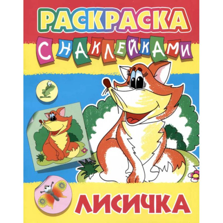 Животные. Птицы. Растения, книга Лисичка купить по скидке