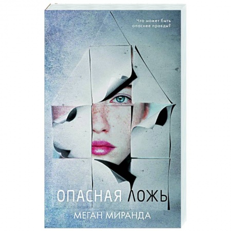 Зарубежный детектив, книга Опасная ложь купить по скидке